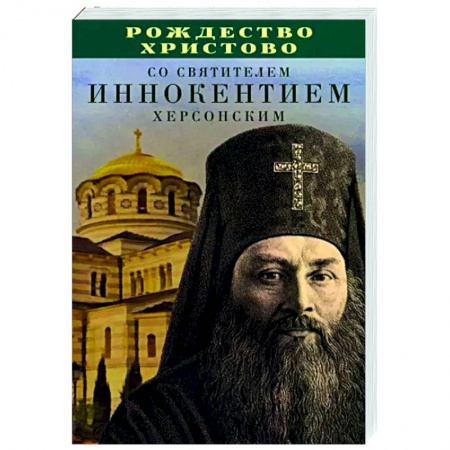 Богослужебные издания, книга Рождество Христово со святителем Иннокентием Херсонским купить по низкой цене