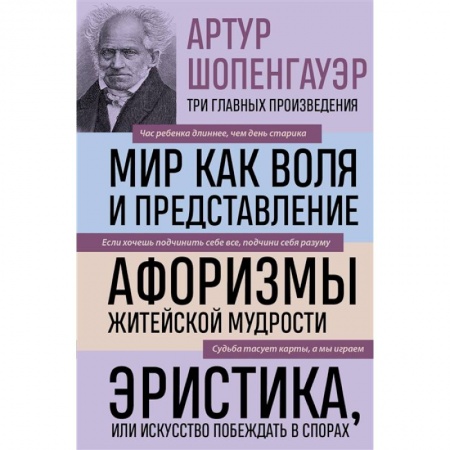 Социальная философия, книга Артур Шопенгауэр. Мир как воля и представление. Афоризмы житейской мудрости. Эристика, или Искусство побеждать в спорах купить по низкой цене