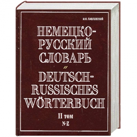 Книги, книга Немецко-русский словарь. В 2 т. Т. II. N - Z купить по низкой цене
