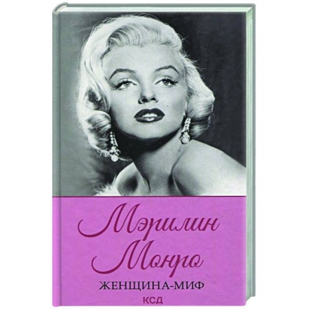 Мемуары, биографии деятелей культуры, искусства, книга Женщина-миф. Мэрилин Монро купить по низкой цене