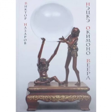 Культурология, книга Шедевры Мэйдзи: нэцкэ, окимоно, веера купить по низкой цене