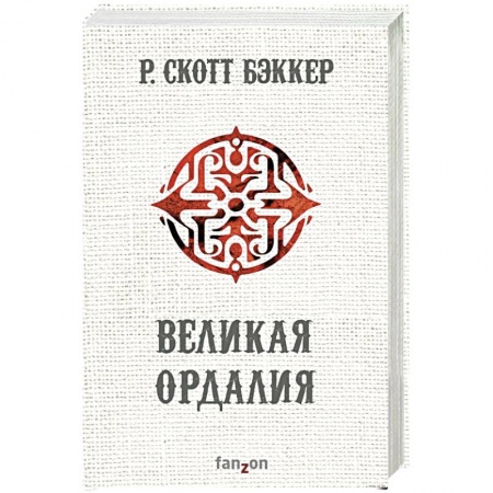 Зарубежная фантастика, книга Великая Ордалия купить по низкой цене