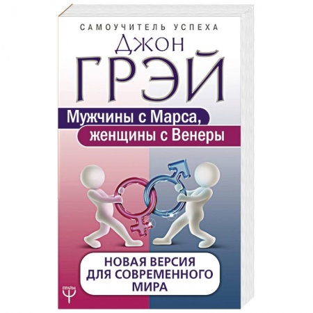 Психология отношений, книга Мужчины с Марса, женщины с Венеры. Новая версия для современного мира купить по низкой цене