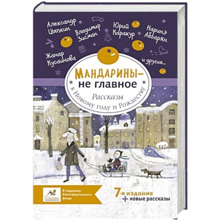 Русская современная проза, книга Мандарины — не главное. Рассказы к Новому году и Рождеству купить по низкой цене