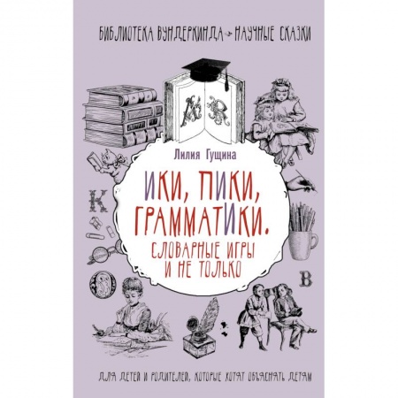 Русский язык. Правила и упражнения, книга Словарные игры и не только. Ики, пики, грамматики купить по низкой цене