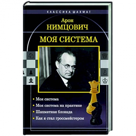 Шахматы. Шашки, книга Моя система. Моя система на практике. Шахматная блокада. Как я стал гроссмейстером купить по низкой цене