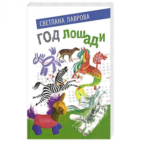 Сказки отечественных писателей, книга Год лошади. Сказочные повести купить по низкой цене