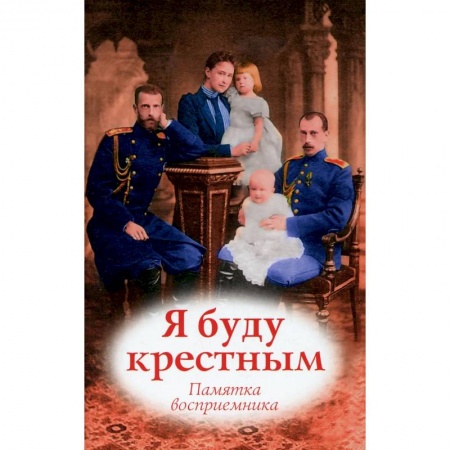 Православие, книга Я буду крестным: памятка восприемника купить по низкой цене