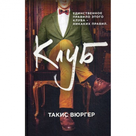 Зарубежная современная проза, книга Клуб купить по низкой цене
