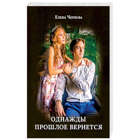 Отечественный любовный роман, книга Однажды прошлое вернется купить по низкой цене