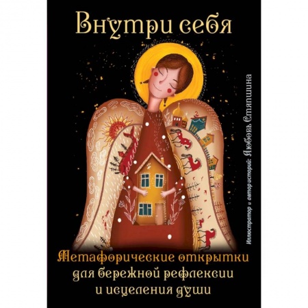 Гадания по картам. Пасьянсы, книга Внутри себя. Метафорические открытки для бережной рефлексии и исцеления души купить по низкой цене