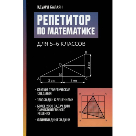 Математика. Алгебра. Геометрия, книга Репетитор по математике для 5-6 классов купить по низкой цене