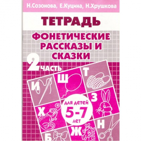 Книги, книга Фонетические рассказы и сказки. Часть 2 (для детей 5-7 лет) купить по низкой цене