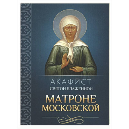 Молитвословы, акафисты, каноны, книга Акафист святой блаженной Матроне Московской купить по низкой цене