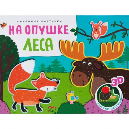 Книжки-раскладушки, панорамки, книга Объемные картинки. На опушке леса купить по низкой цене
