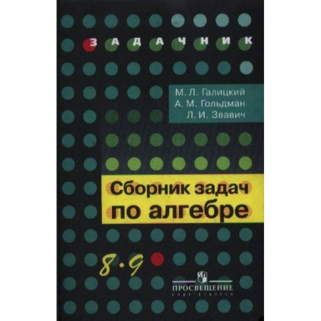 Математика. Алгебра. Геометрия, книга Сборник задач по алгебре 8-9 кл купить по низкой цене