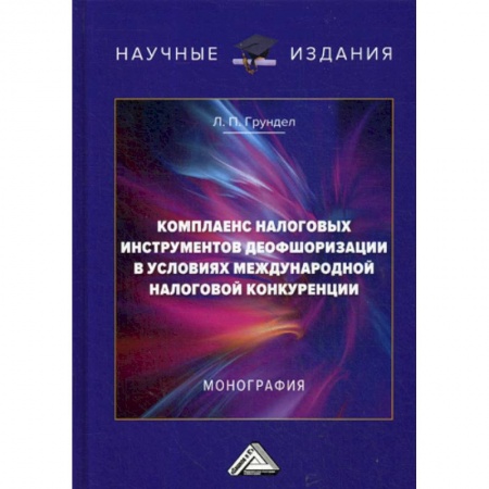 Налогообложение, книга Комплаенс налоговых инструментов деофшоризации в условиях международной налоговой конкуренции купить по низкой цене