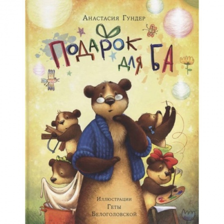 Сказки отечественных писателей, книга Подарок для Ба купить по низкой цене