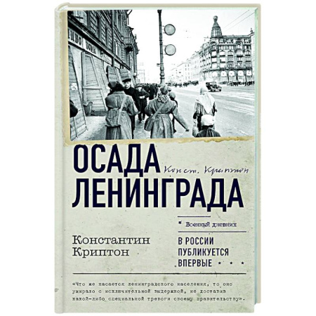 Вторая мировая война (1939-1945), книга Осада Ленинграда купить по низкой цене