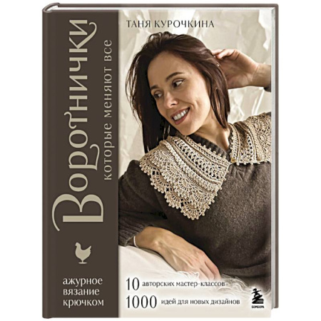 Вязание, книга ВОРОТНИЧКИ, которые меняют все. Ажурное вязание крючком. 10 авторских мастер-классов и 1000+ идей для новых дизайнов купить по низкой цене