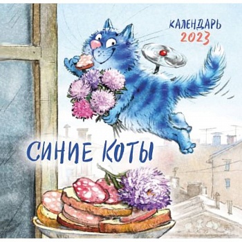 Синие коты. Календарь настенный на 2023 год (170х170 мм)