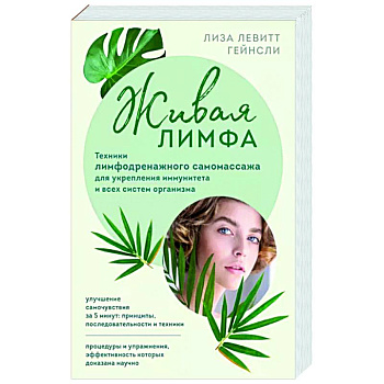 Живая лимфа. Техники лимфодренажного самомассажа для укрепления иммунитета и всех систем организма Живая лимфа. Техники лимфодренажного самомассажа для укрепления иммунитета и всех систем организма