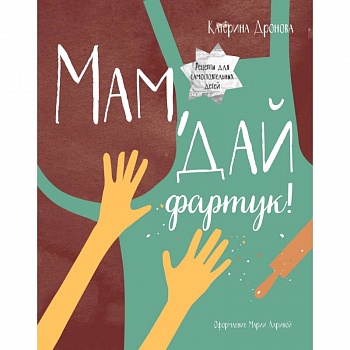 Мам, дай фартук!