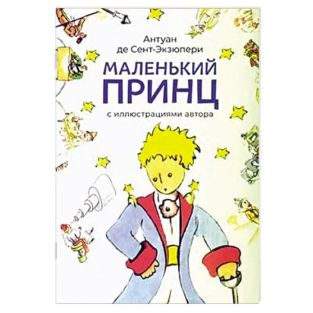 Сказки зарубежных писателей, книга Маленький принц купить по низкой цене