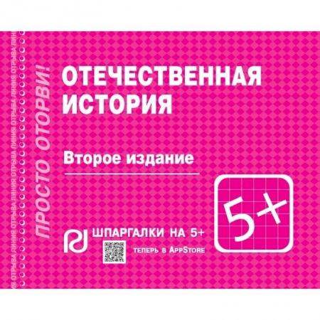 Общие работы по истории России, книга Отечественная история. Шпаргалка купить по низкой цене