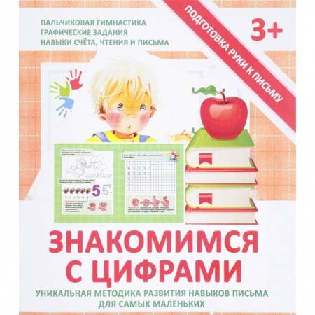 Книги для дошкольников (4-6 лет), книга Знакомимся с цифрами. Прописи купить по низкой цене