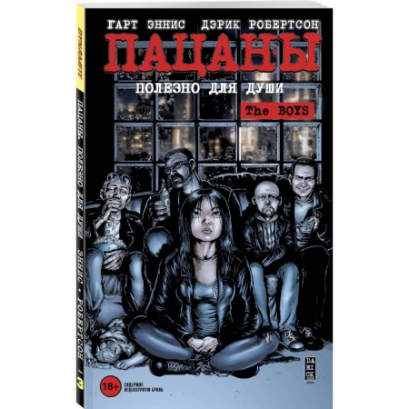 Комиксы. Манга, книга The Boys: Пацаны. Том 3. Полезно для души купить по низкой цене