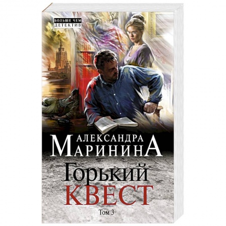 Отечественный женский детектив, книга Горький квест. Том 3 купить по низкой цене