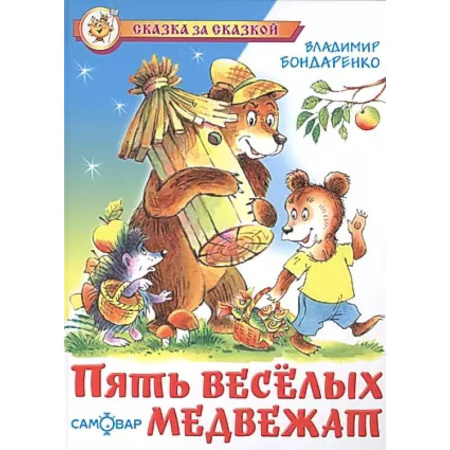 Сказки отечественных писателей, книга Пять веселых медвежат купить по низкой цене