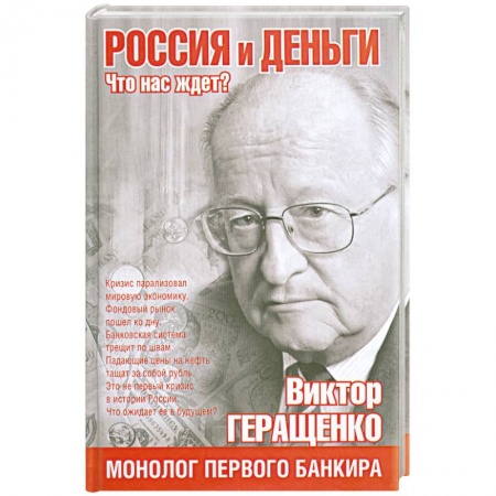 Книги, книга Россия и деньги. Что нас ждет? купить по низкой цене