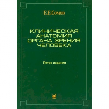 Офтальмология, книга Клиническая анатомия органа зрения человека купить по низкой цене