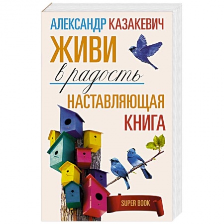 Практическая психология, книга Наставляющая книга. Живи в радость купить по низкой цене