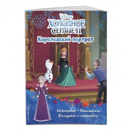 Книжки с наклейками, книга Холодное сердце II. Королевский портрет. История, игры, наклейки купить по низкой цене