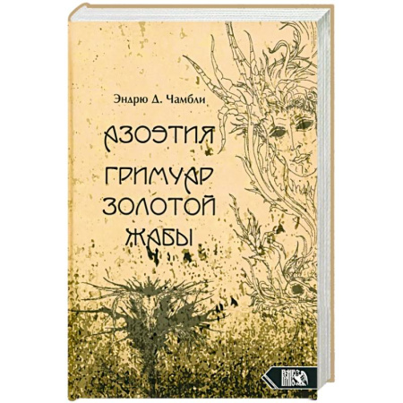 Колдовство. Практическая магия, книга Азоэтия. Гримуар Золотой Жабы купить по низкой цене