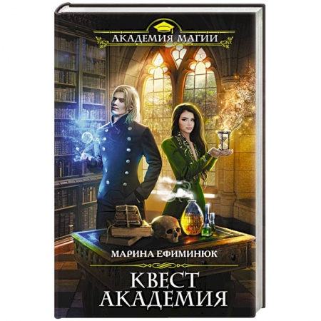 Русское фэнтези, книга Квест Академия купить по низкой цене