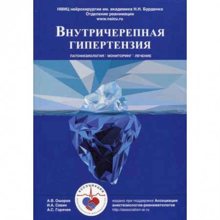 Кардиология, книга Внутричерепная гипертензия. Патофизиология. Мониторинг. Лечение купить по низкой цене