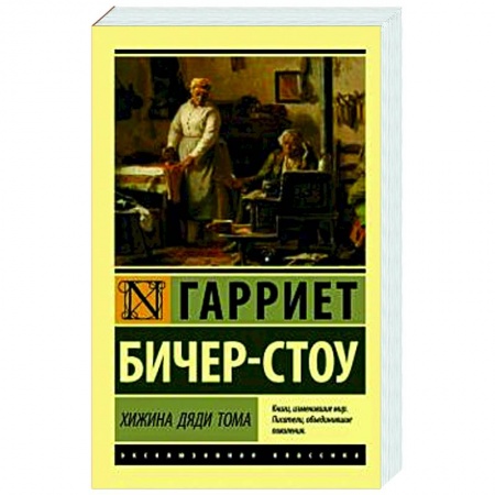 Зарубежная классика, книга Хижина дяди Тома купить по низкой цене