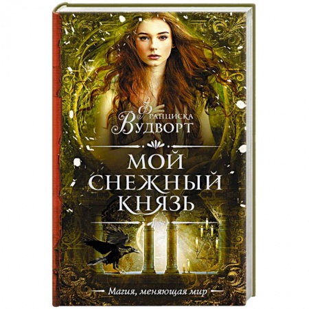 Русское фэнтези, книга Мой снежный князь купить по низкой цене
