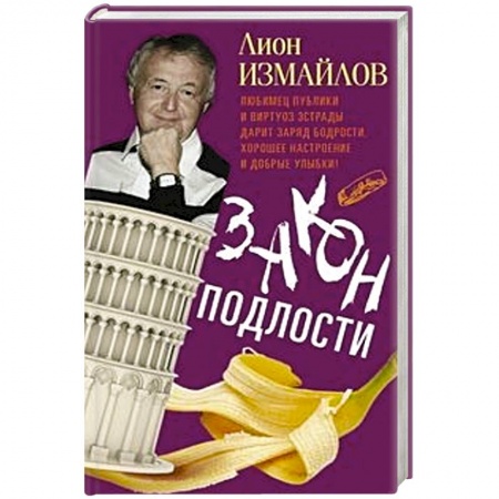 Афоризмы, юмор, сатира, книга Закон подлости купить по низкой цене