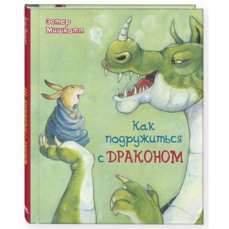 Книги для дошкольников (4-6 лет), книга Как подружиться с драконом купить по низкой цене