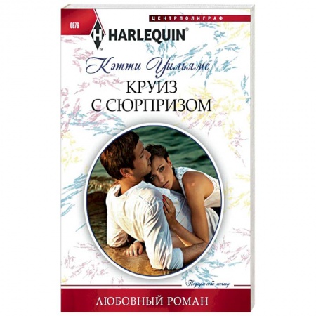 Книги, книга Круиз с сюрпризом купить по низкой цене