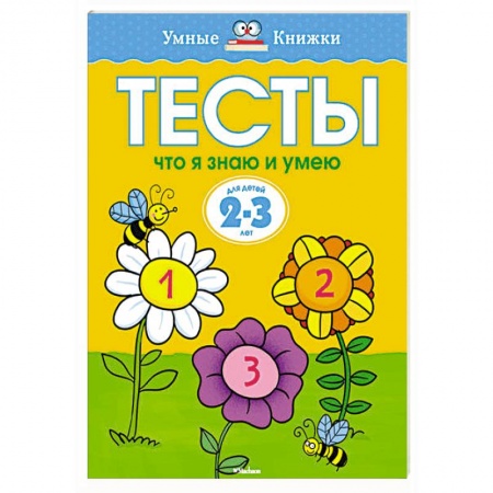 Книги, книга Тесты.Что я знаю и умею.2-3 года купить по низкой цене