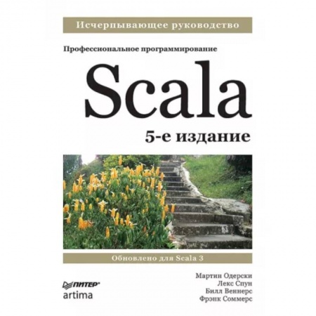 Компьютерная литература, книга Scala. Профессиональное программирование купить по низкой цене
