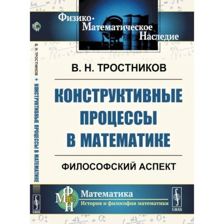 Физико-математические науки, книга Конструктивные процессы в математике. Философский аспект купить по низкой цене