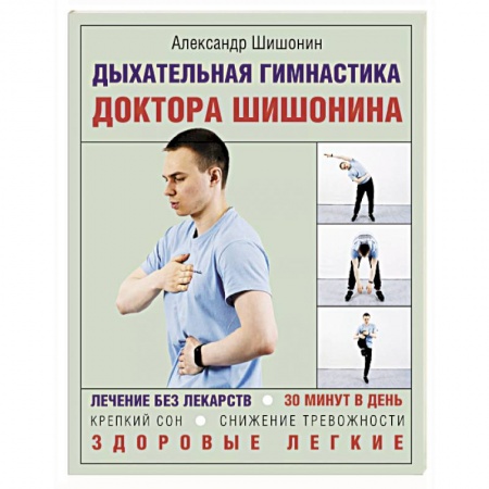 Авторские методики, книга Дыхательная гимнастика доктора Шишонина купить по низкой цене