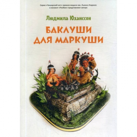 Современная художественная проза, книга Баклуши для Маркуши купить по низкой цене